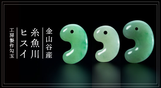 明日より発売！糸魚川翡翠ハイクラス勾玉＆マルチカラー翡翠勾玉【上田